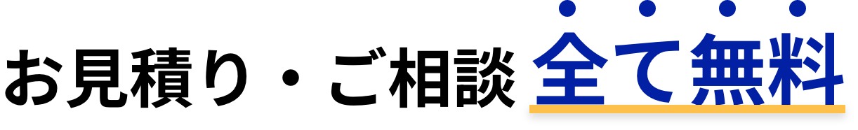 お見積り・ご相談全て無料