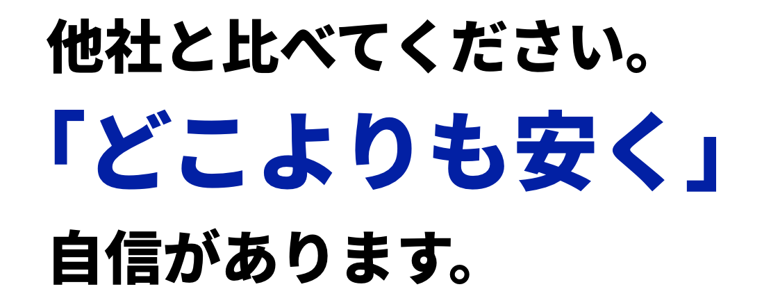 他社と比べてください。