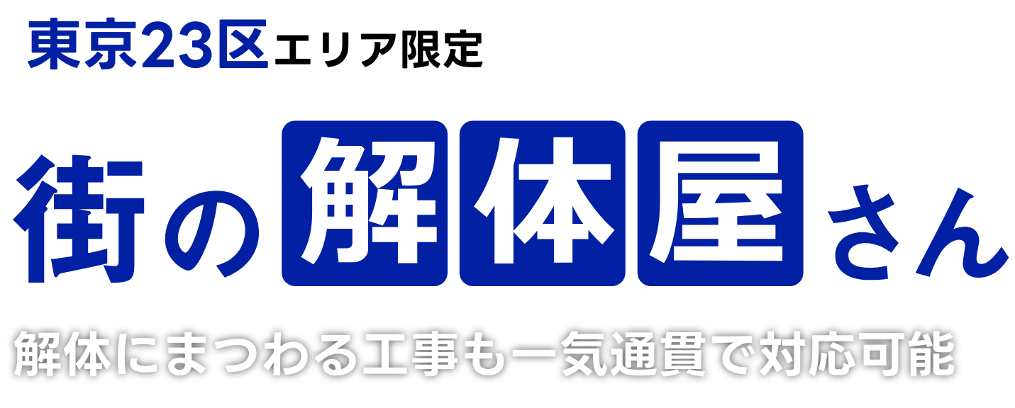 街の解体屋さん
