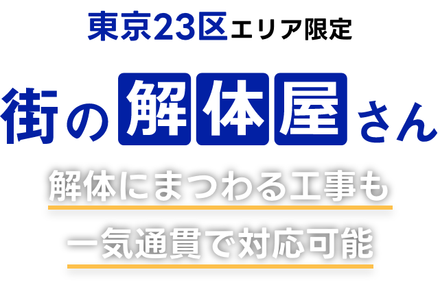 街の解体屋さん