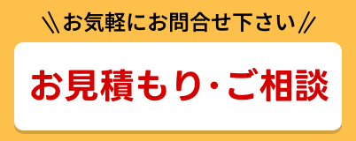 お見積もり・ご相談
