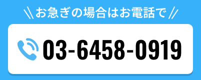お急ぎの場合はお電話で